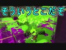 【日刊スプラトゥーン2】ランキング入りを目指すローラーのガチマッチ実況Season29-17【Xパワー2516エリア】ダイナモローラーベッチュー/ウデマエX/ガチエリア