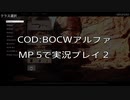 【PS4】CoD:BOCWアルファ　MP5で実況プレイ 2【CODBOCW】