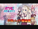 男の子より女の子。女の子より男の娘。 #27【ボク姫PROJECT】