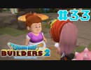 サクッと進めたいDQB2ゆっくり実況　＃33