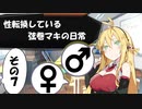 【VOICEROID劇場】性転換している弦巻マキの日常【昼編7】