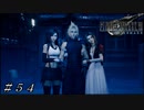 【ＦＦ７ リメイク】両手に花、正面に幽霊 ＃５４
