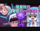 【ポケモン剣盾】琴葉姉妹　タイプ統一の流儀【あくタイプの流儀その２】