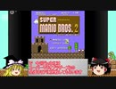 【スーパーマリオ35周年】ゆっくりスーパーマリオブラザーズ2全面クリアを目指す 前編【2日目】