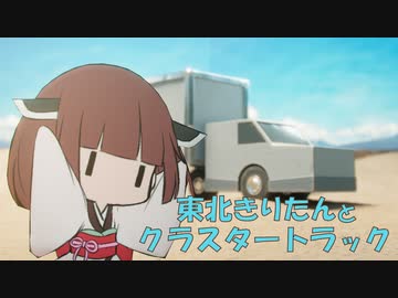 【Clustertruck】東北きりたんとクラスタートラック Part 1【VOICEROID実況】