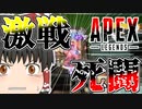 【Apex Legends/ゆっくり実況】part71/激戦区で大立ち回りしました【エーペックスレジェンズ】