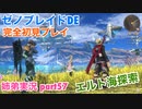 □■ゼノブレイドDEを初見実況プレイ part57【姉弟実況】