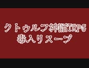 【第16回うっかり卓ゲ祭り】ＰＬ達が疑心暗鬼になった毒入りスープ　part１