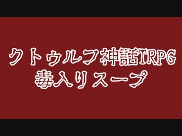 【第16回うっかり卓ゲ祭り】ＰＬ達が疑心暗鬼になった毒入りスープ　part１