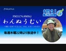 わんぬうむい　2020年09月10日　22時頃　放送分　動画Ver.