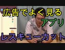 【広告でよく見るアプリ】レスキューカットやってみた！【いまさらトライチャンネル】#94