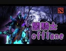 【Dota2ゆっくり実況】不死身の闇騎士Abaddonでオフレーン！