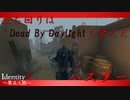 【ランクマッチ】今シーズンのハンターの立ち回りはDbDで覚えました【IdentityVのとある試合をpickupしてみた 第12シーズン篇】#4