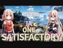 IAとONEのさてぃすふぁくとりー（０２）