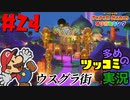 ペーパーマリオオリガミキングをツッコミ多めの実況プレイpart24