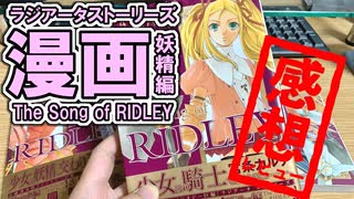 感動の嵐！漫画版ラジアータストーリーズThe Song of RIDLEYを読んでみた！