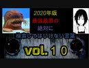 【seazon2】2020年版!!最強最悪の絶対に検索してはいけない言葉を検索してみたvol.10【怖くない】