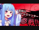 ゆかり「お見合いしようお見合い！！」#3【ボイスロイド劇場】