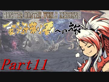 【ゆっくりMHW】MHWアイスボーン金冠制覇への旅_part11