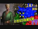 #19【三國志14 超級】いきなり包囲占領をされても、彼らなら・・・【ゆっくり実況プレイ】