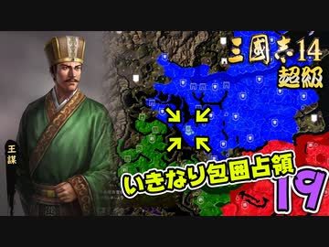 #19【三國志14 超級】いきなり包囲占領をされても、彼らなら・・・【ゆっくり実況プレイ】