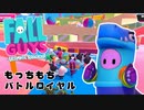 【Fall Guys】もっちもちなバトルロイヤルゲームを楽しみたい Part 3（ゆっくり実況）