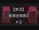 【実況】怪異症候群2　#2「コトリバコ・後編」