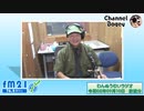 FM21　2020年09月10日　わんぬうむい　音声Ver.