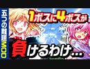 【マイクラ】1ボスに4ボスが負けるわけない…！？【五つの難題mod/ゆっくり実況/茶番劇】