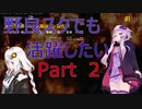 【PUBG】 野良スクでも活躍したい Part.2 【VOICEROID実況】
