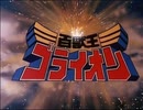 懐かしいロボット(？)アニメのOPED『百獣王ゴライオン』