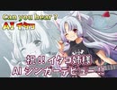 【AIイタコ】 Can you hear ? 【オリジナル曲】