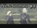 ニーアオートマタ #９ ついに王とご対面！