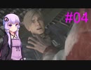 【バイオハザードRE:2】そんなことより弾が欲しい#04【VOICEROID実況】