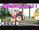 先輩と付き合う方法【微エロ】