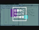 仕事してる感じでAIM練習が出来るエクセル