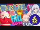 【琴葉姉妹実況】葵お嬢様と茜のFall Guysですわ！【第6話ですの】