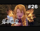 #26【創の軌跡】色々忘れてるけど軌跡愛が溢れる女ののんびりプレイ