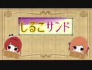 【オリジナルMV】しるこサンド / Shirukosando ver. ユウ & カヤネコウ【コラボ】