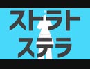 アズのストラトステラ【undertale人力】