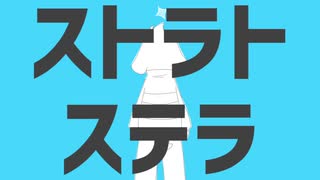 アズのストラトステラ【undertale人力】
