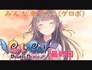 もう…あなた無しじゃ…私…。最終回後編【Gal Gun Double Peace】