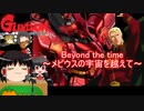 ゆっくりが歌う Beyond the Time ( 逆襲のシャア 主題歌)
