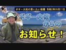 ボギー大佐からのお知らせ　ボギー大佐の言いたい放題　2020年09月11日　21時頃　放送分