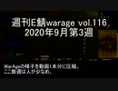 [MoE]週刊E鯖warage vol.116 (9月第3週)