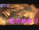 【#12】心中した2人の恋の始まり。　夜、灯す【Switch】