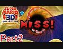 【実況】下手過ぎてある意味神プレイしてしまう男【マリオ3Dコレクション】Part2