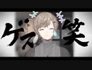 叶/ゲス笑いまとめ