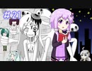 【VOICEROID実況】東北姉妹とゆづきずのゆめ2っきpart21