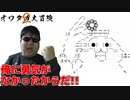 立ち向かえ‼鬼畜ゲーに【オワタの大冒険2】#2